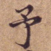 予书法图片