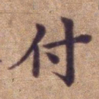 付书法图片