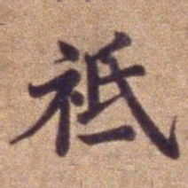祗书法图片