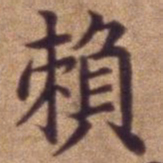 赖书法图片