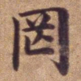 罔书法图片