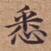 悉书法图片