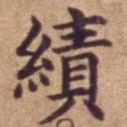 绩书法图片
