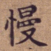 慢书法图片