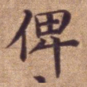 俾书法图片