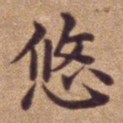悠书法图片