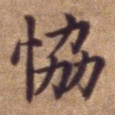 协书法图片