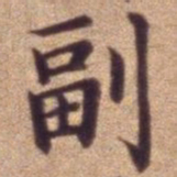 副书法图片