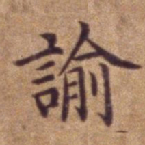 谕书法图片