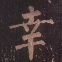 柳公权幸书法图片