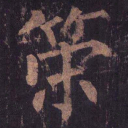 柳公权策书法图片