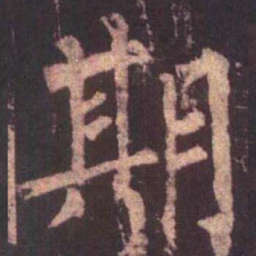 柳公权期书法图片