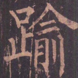 柳公权逾书法图片