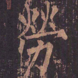 柳公权劳书法图片