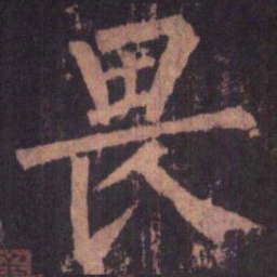 柳公权畏书法图片