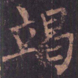 柳公权竭书法图片