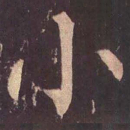 柳公权小书法图片