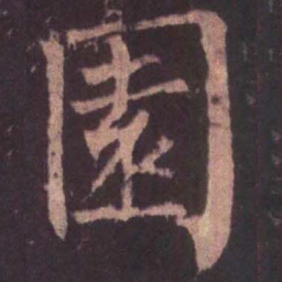 柳公权园书法图片