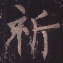 柳公权祈书法图片