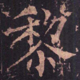柳公权黎书法图片