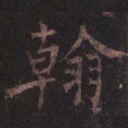 柳公权翰书法图片