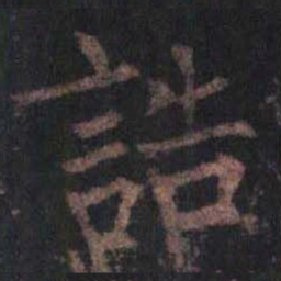 柳公权诰书法图片
