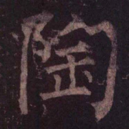 柳公权陶书法图片