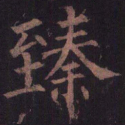 柳公权臻书法图片