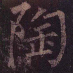 柳公权陶书法图片