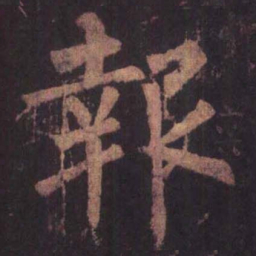 柳公权报书法图片