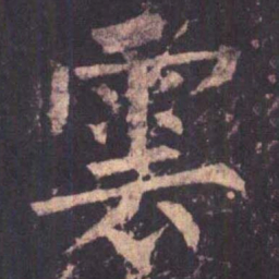 柳公权云书法图片