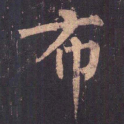 柳公权布书法图片