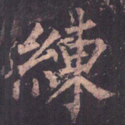 柳公权练书法图片