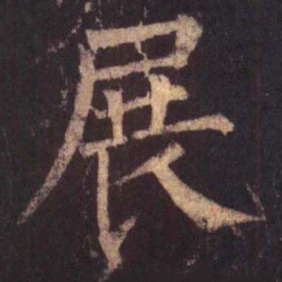 柳公权展书法图片