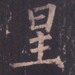 柳公权星书法图片