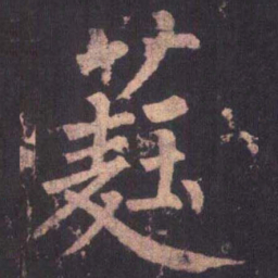 柳公权蕤书法图片
