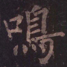 柳公权鸣书法图片