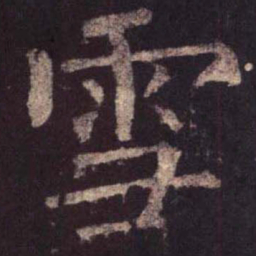 柳公权雪书法图片