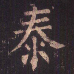 柳公权泰书法图片