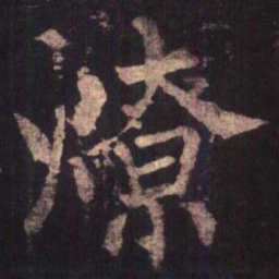 柳公权燎书法图片