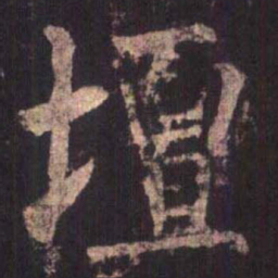 柳公权坛书法图片