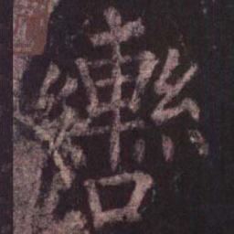 柳公权辔书法图片