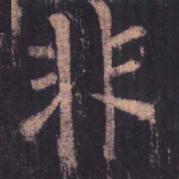 柳公权非书法图片