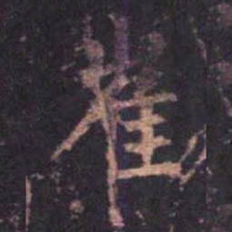 柳公权崔书法图片
