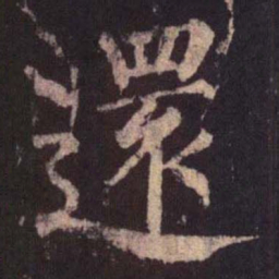 柳公权还书法图片