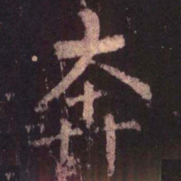 柳公权奔书法图片