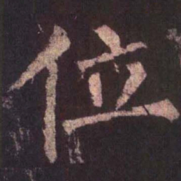 柳公权位书法图片