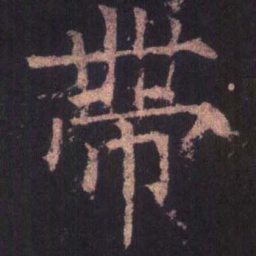 柳公权带书法图片