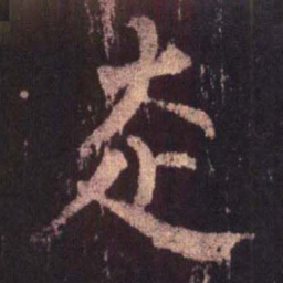 柳公权走书法图片