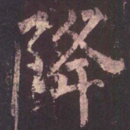 柳公权降书法图片